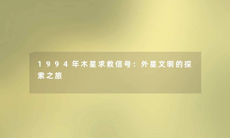 1994年木星求救信号：外星文明的探索之旅