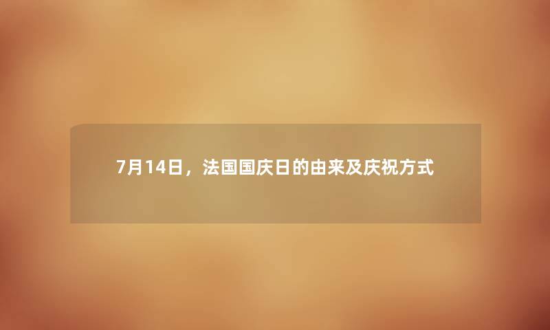 7月14日，法国国庆日的由来及庆祝方式