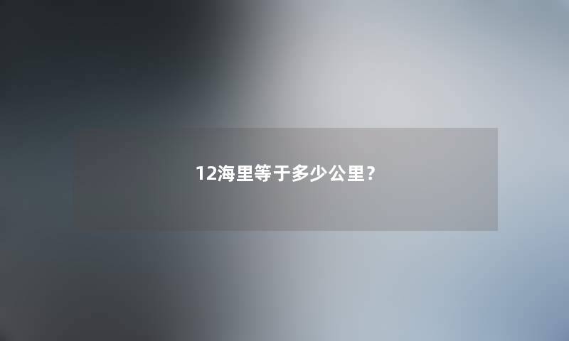 12海里等于多少公里？