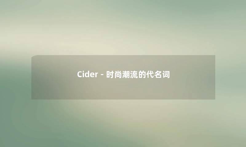 Cider - 时尚潮流的代名词