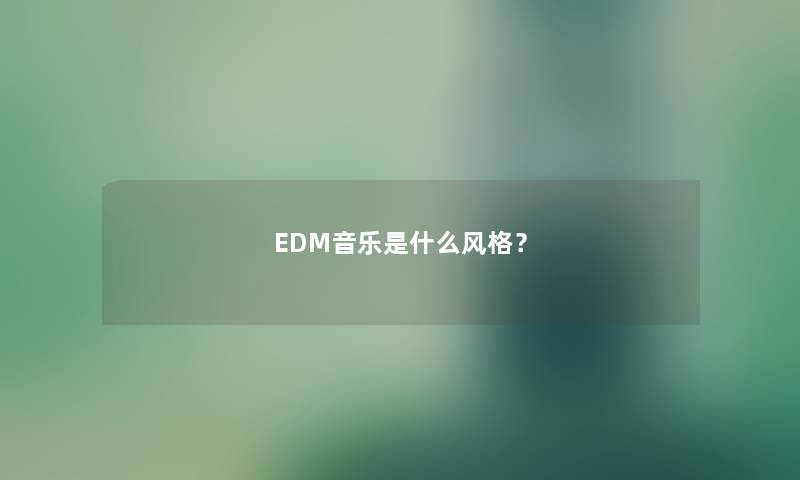 EDM音乐是什么风格？