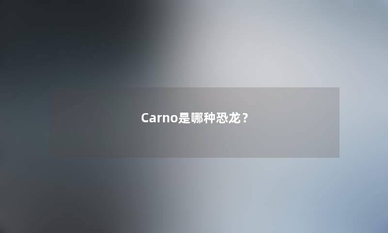 Carno是哪种恐龙？