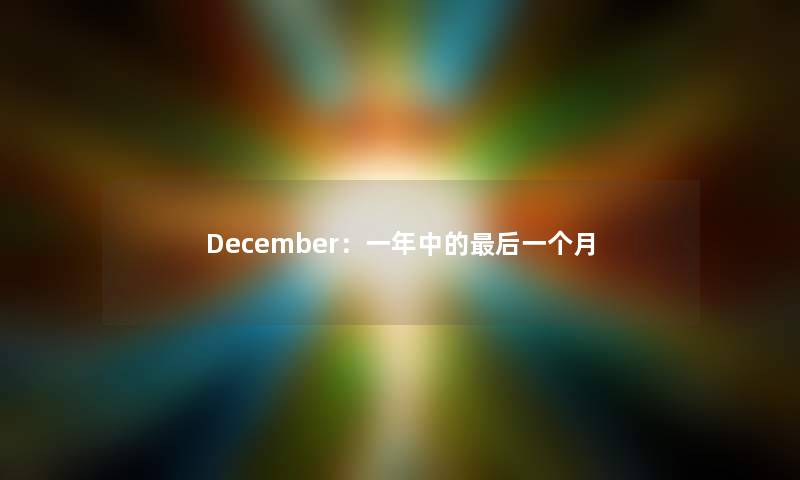 December：一年中的补充一点一个月