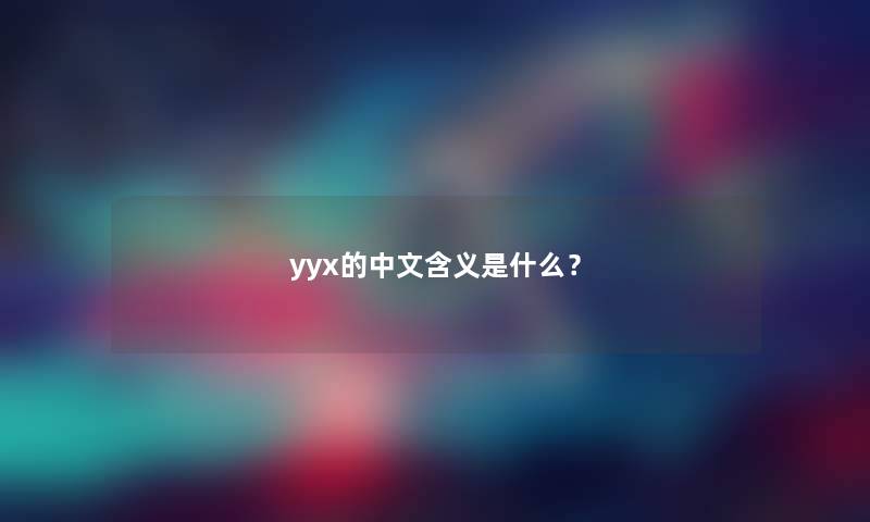 yyx的中文含义是什么？