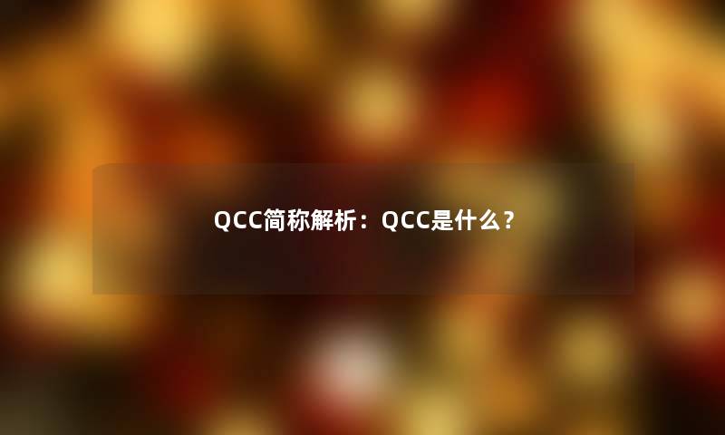 QCC简称解析：QCC是什么？