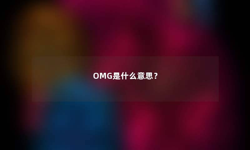 OMG是什么意思？