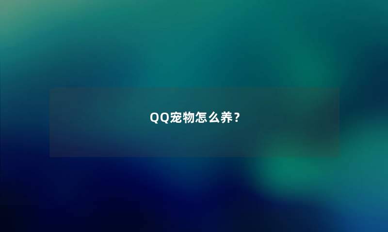 QQ宠物怎么养？