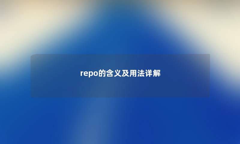 repo的含义及用法详解