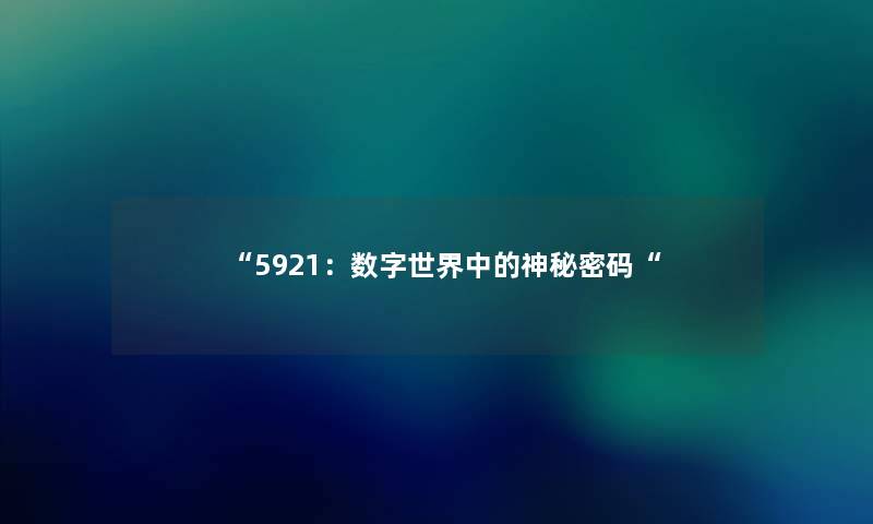 “5921：数字世界中的神秘密码“