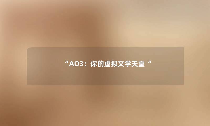 “AO3：你的文学天堂“