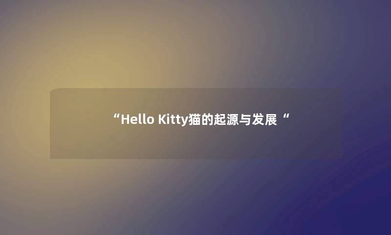 “Hello Kitty猫的起源与发展“