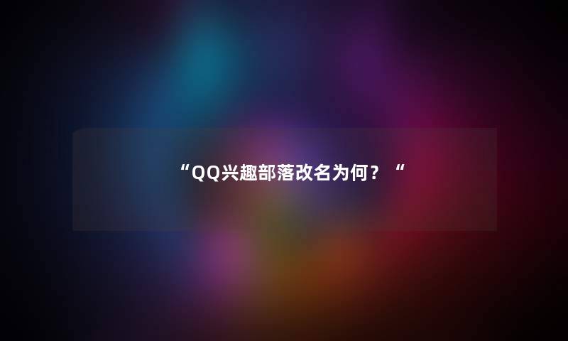 “QQ兴趣部落改名为何？“