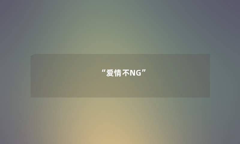 “爱情不NG”