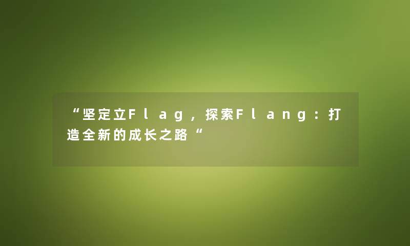 “坚定立Flag，探索Flang：打造全新的成长之路“