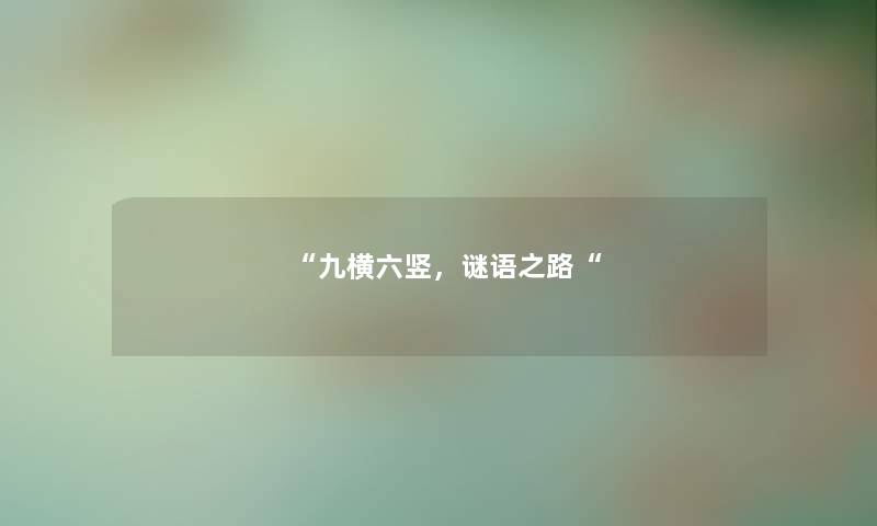 “九横六竖，谜语之路“