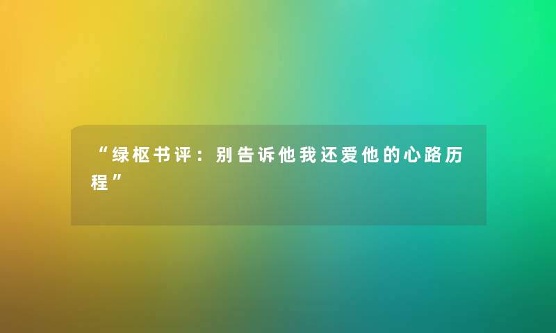 “绿枢书评：别告诉他我还爱他的心路历程”