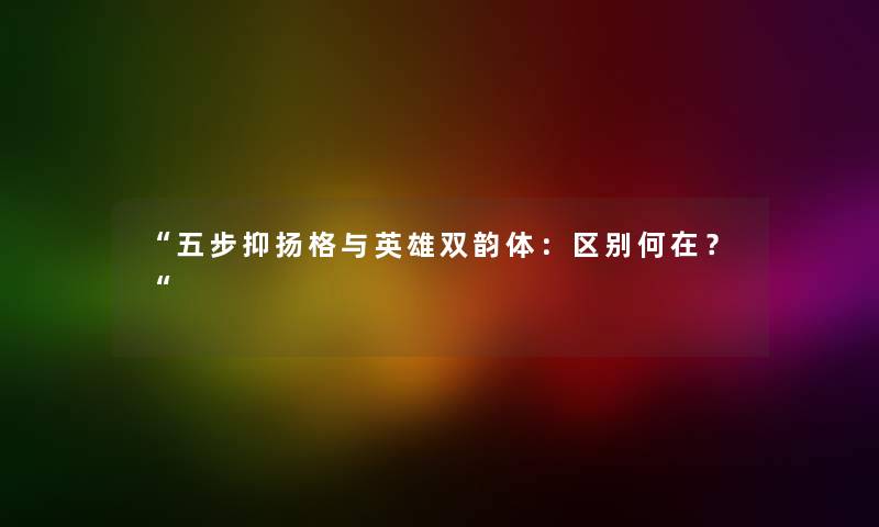 “五步抑扬格与英雄双韵体：区别何在？“