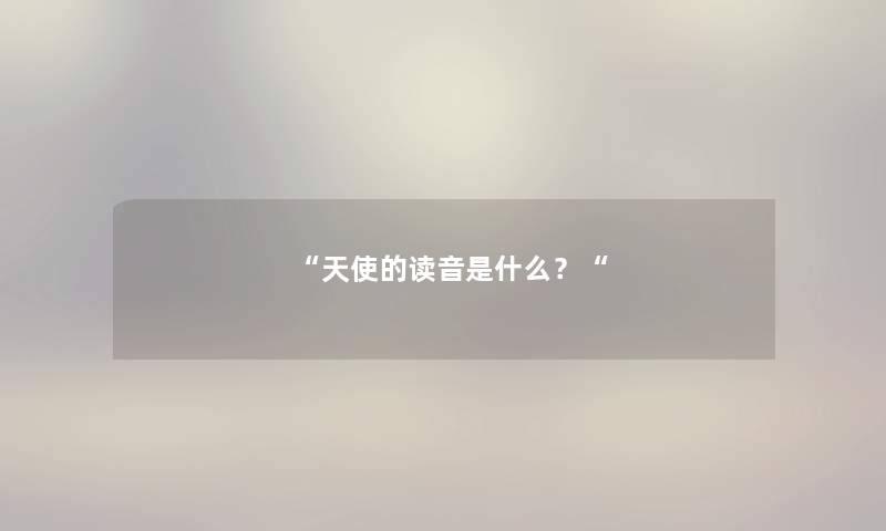 “天使的读音是什么？“