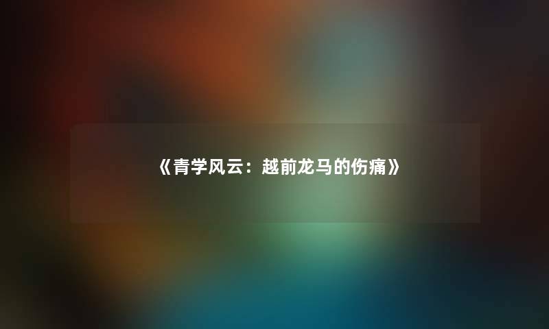 《青学风云：越前龙马的伤痛》