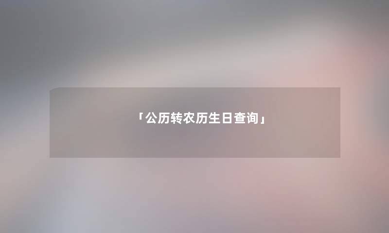 「公历转农历生日查阅」