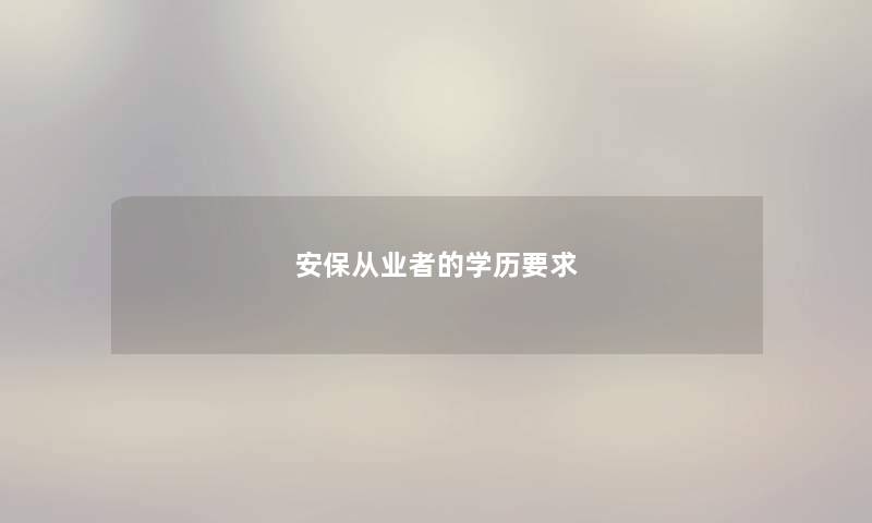 安保从业者的学历要求