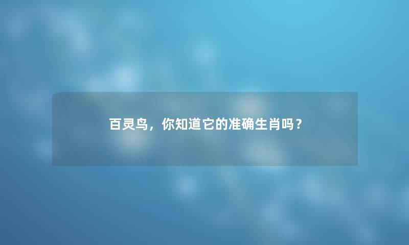 百灵鸟，你知道它的准确生肖吗？