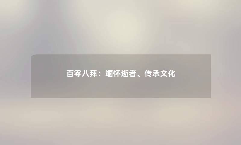 百零八拜：缅怀逝者、传承文化