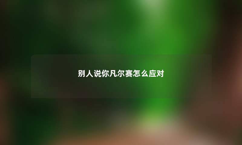 别人说你凡尔赛怎么应对