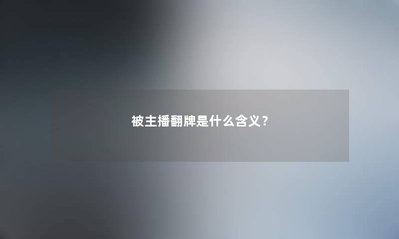 被主播翻牌是什么含义？