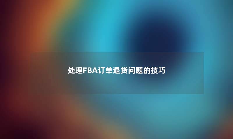 处理FBA订单退货问题的技巧