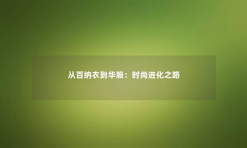 从百纳衣到华服：时尚进化之路