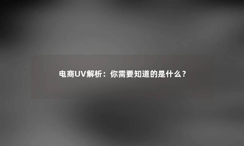 电商UV解析：你需要知道的是什么？