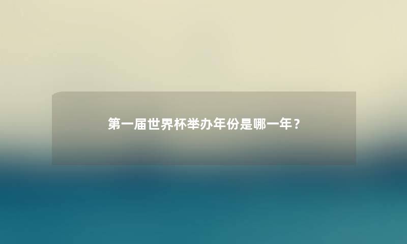 第一届世界杯举办年份是哪一年？