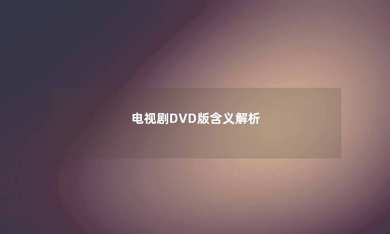 电视剧DVD版含义解析