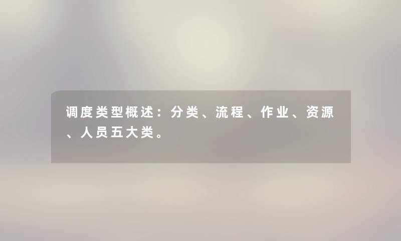 调度类型概述：分类、流程、作业、资源、人员五大类。