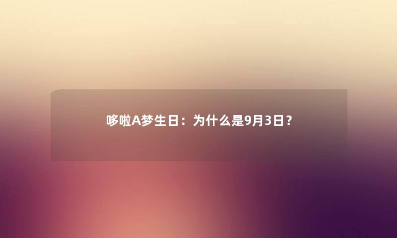 哆啦A梦生日：为什么是9月3日？