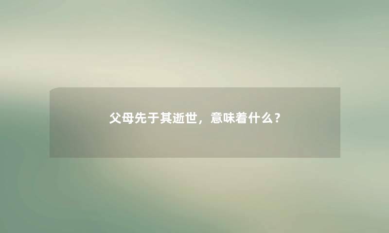 父母先于其，意味着什么？