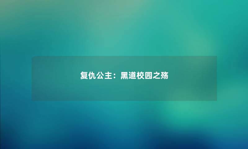 复仇公主：黑道校园之殇