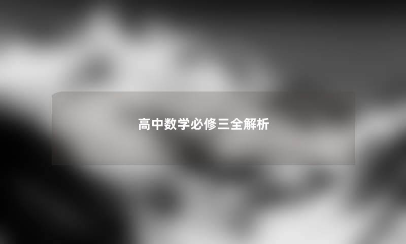 高中数学必修三全解析