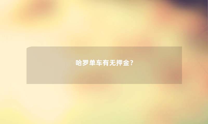 哈罗单车有无押金？