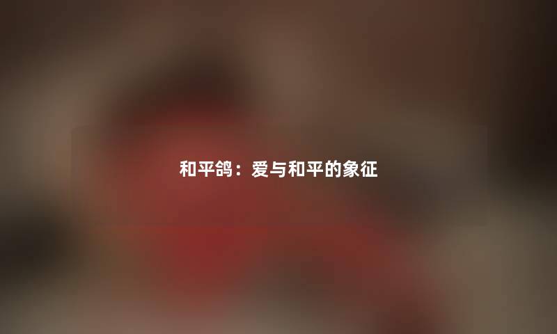 和平鸽：爱与和平的象征