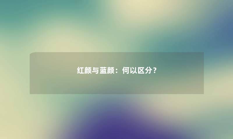 红颜与蓝颜：何以区分？