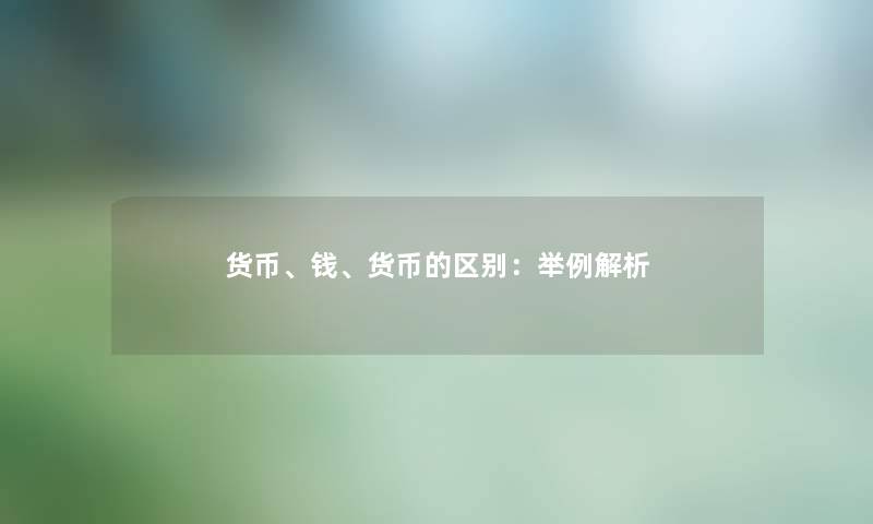 货币、钱、货币的区别：举例解析