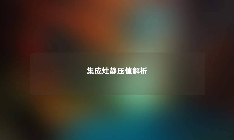 集成灶静压值解析