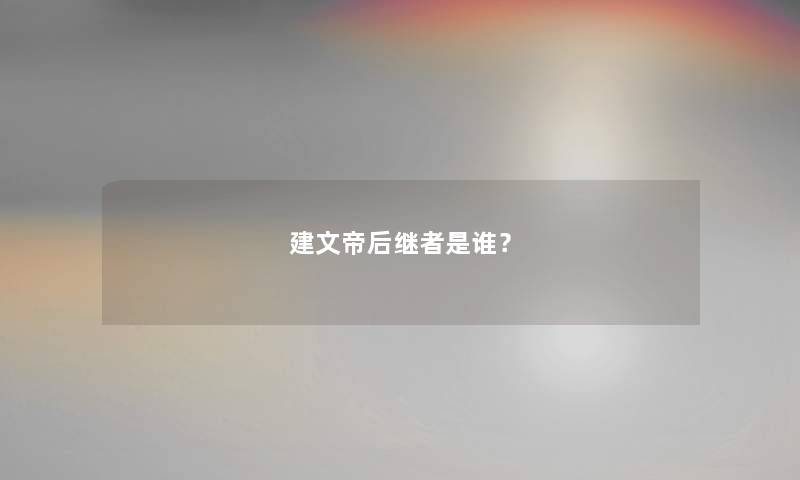 建文帝后继者是谁？