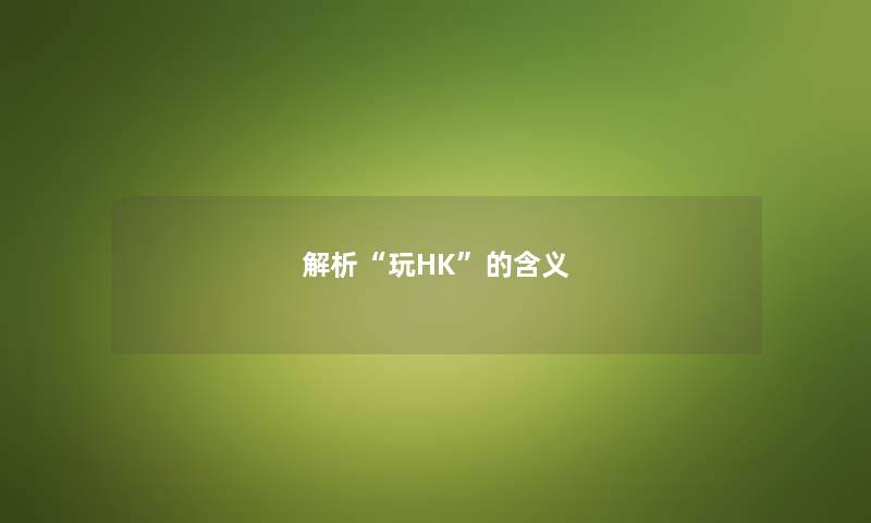 解析“玩HK”的含义