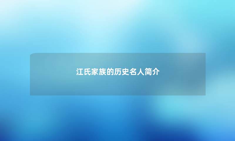 江氏家族的历史名人简介