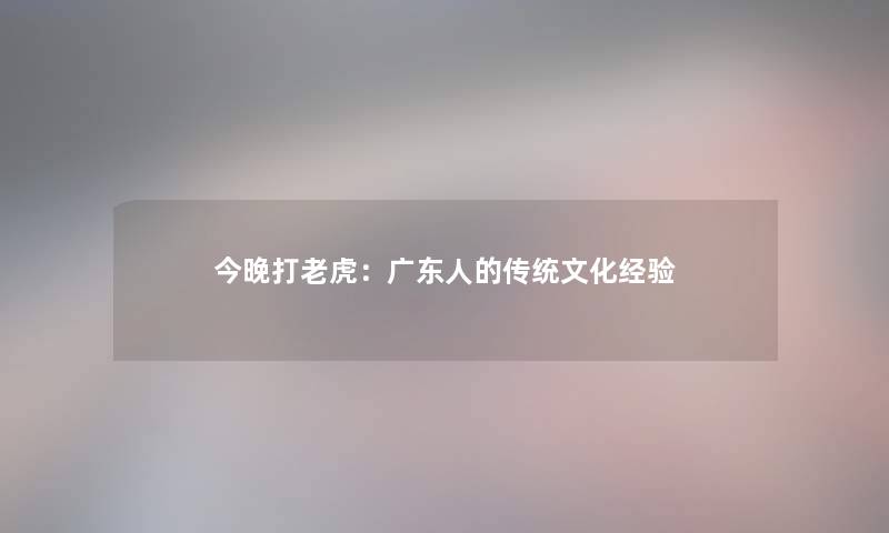 今晚打老虎：广东人的传统文化经验