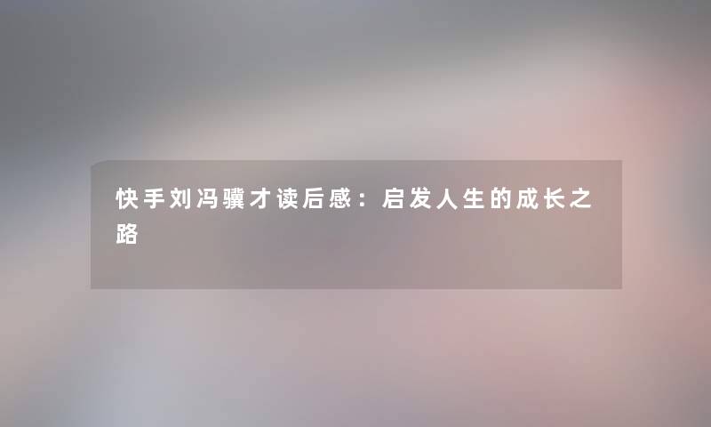 快手刘冯骥才读后感：启发人生的成长之路