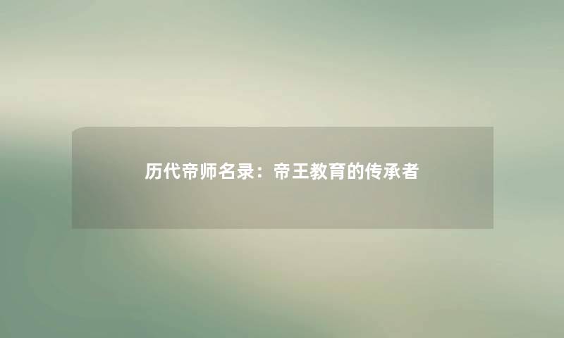 历代帝师名录：帝王教育的传承者